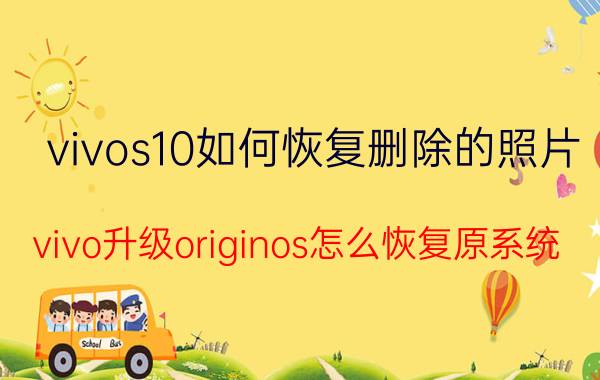 vivos10如何恢复删除的照片 vivo升级originos怎么恢复原系统？